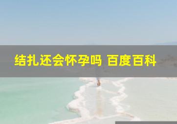 结扎还会怀孕吗 百度百科